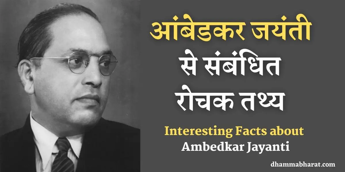 Interesting Facts about Ambedkar Jayanti in Hindi