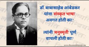 Ambedkar and Sanskrit language