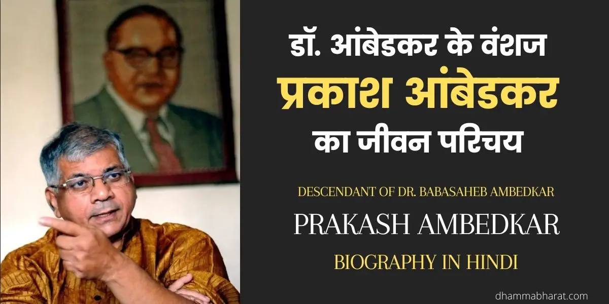 Prakash-Ambedkar-biography-in-Hindi