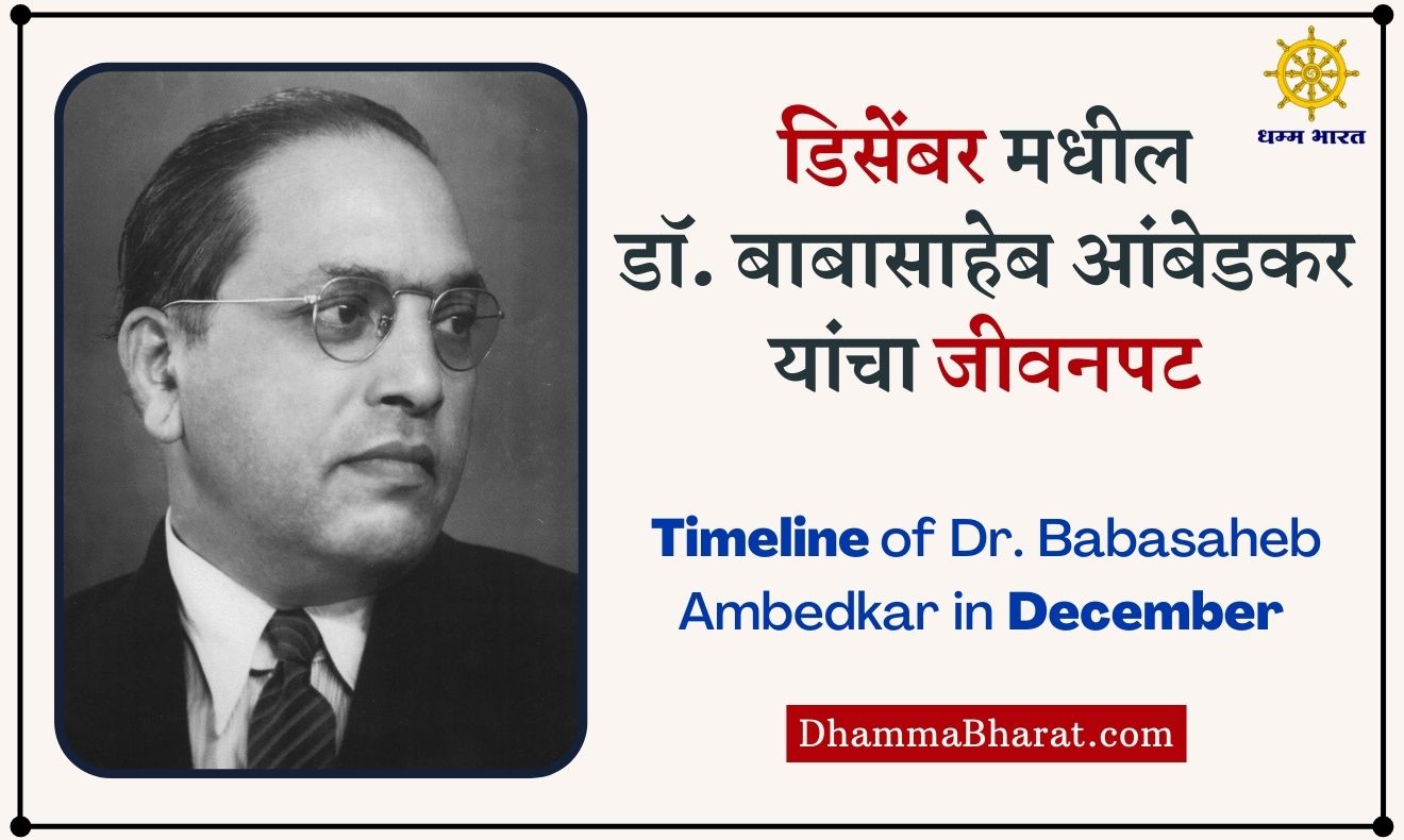 Timeline of Dr Babasaheb Ambedkar in December