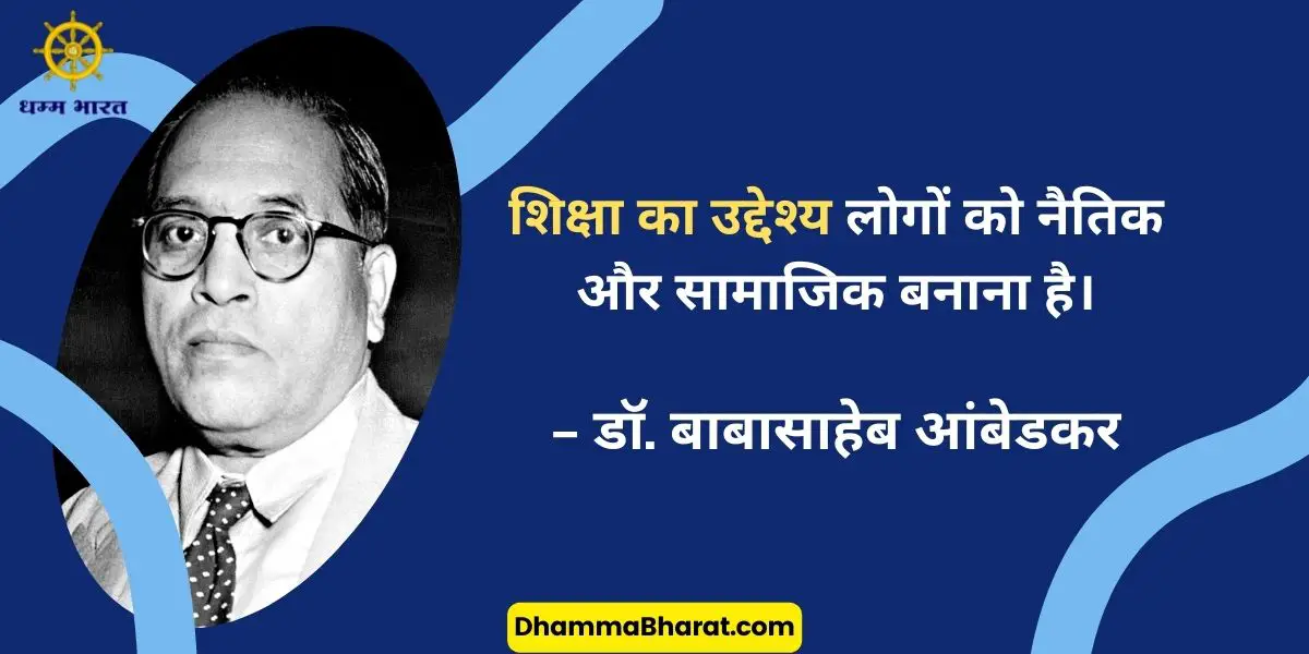 Dr Ambedkar quotes on education in Hindi