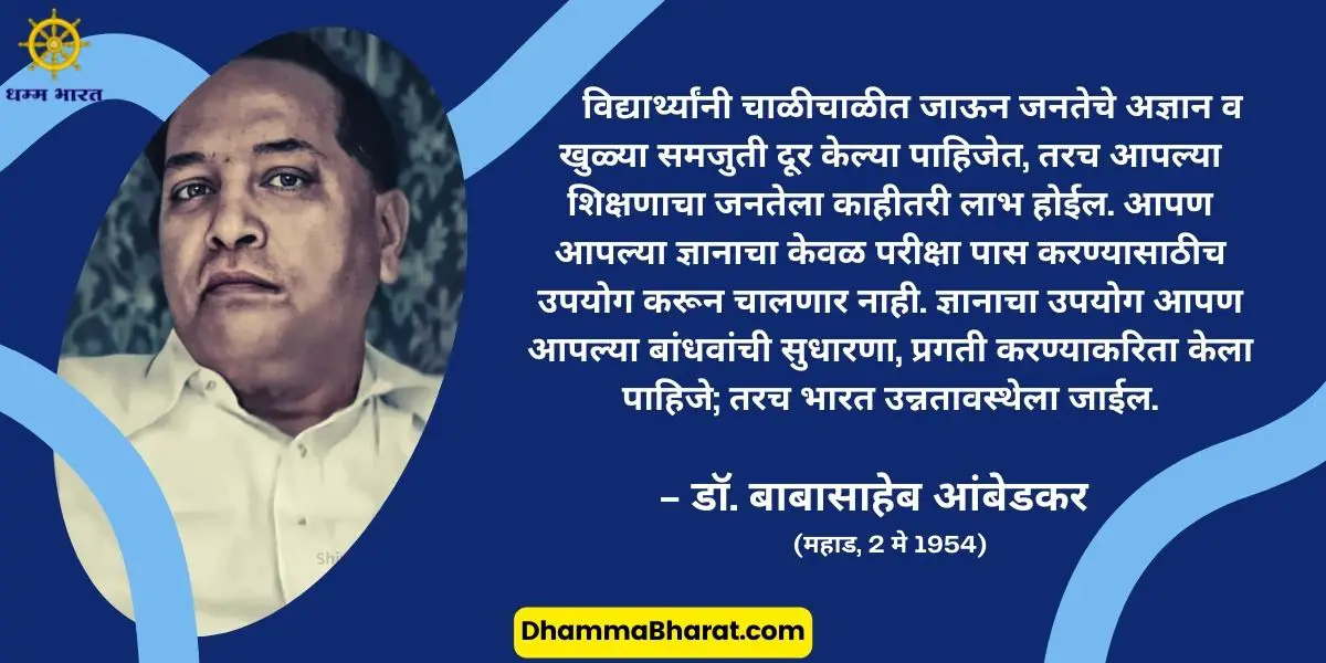 Ambedkar thoughts on education in Marathi