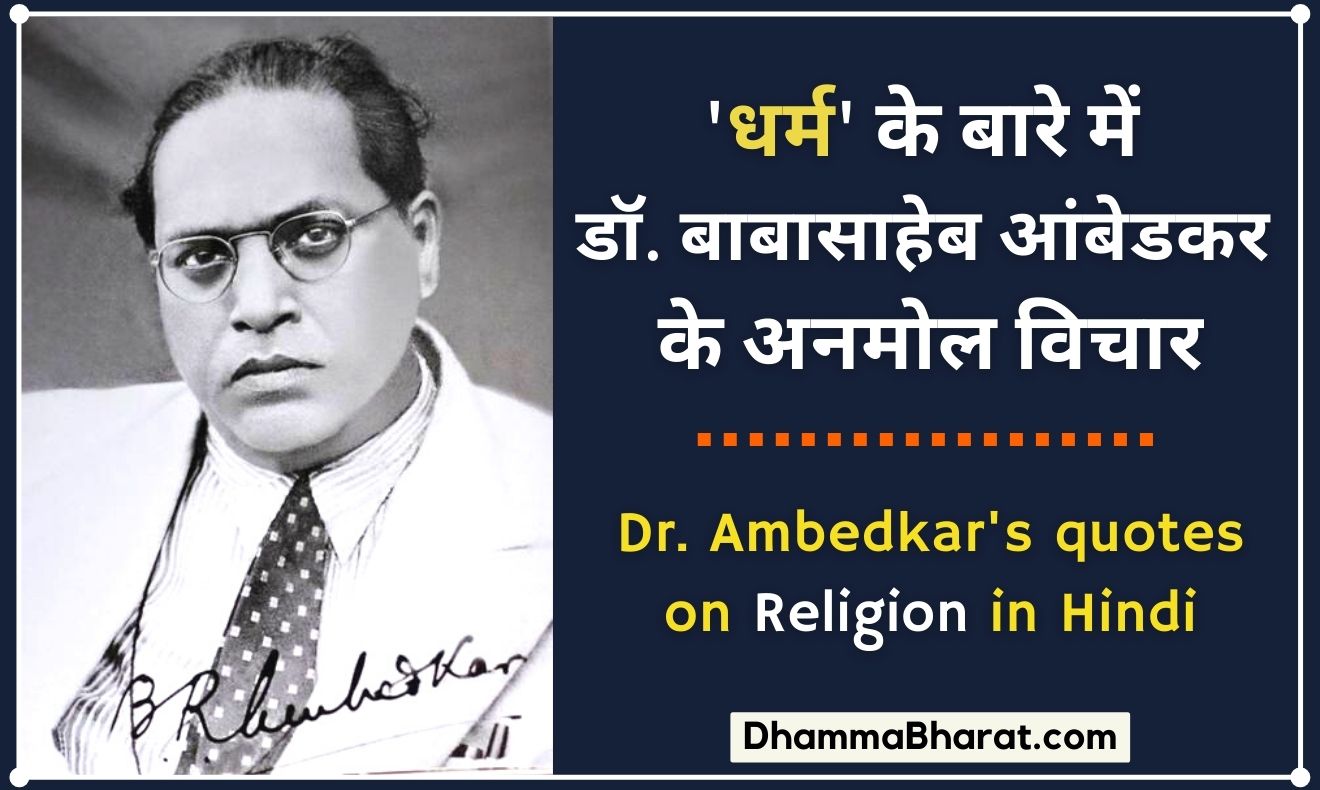 Dr Babasaheb Ambedkar quotes on religion
