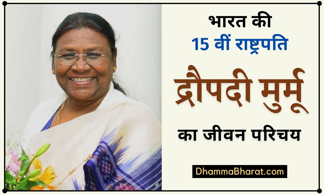 द्रौपदी मुर्मू का जीवन परिचय