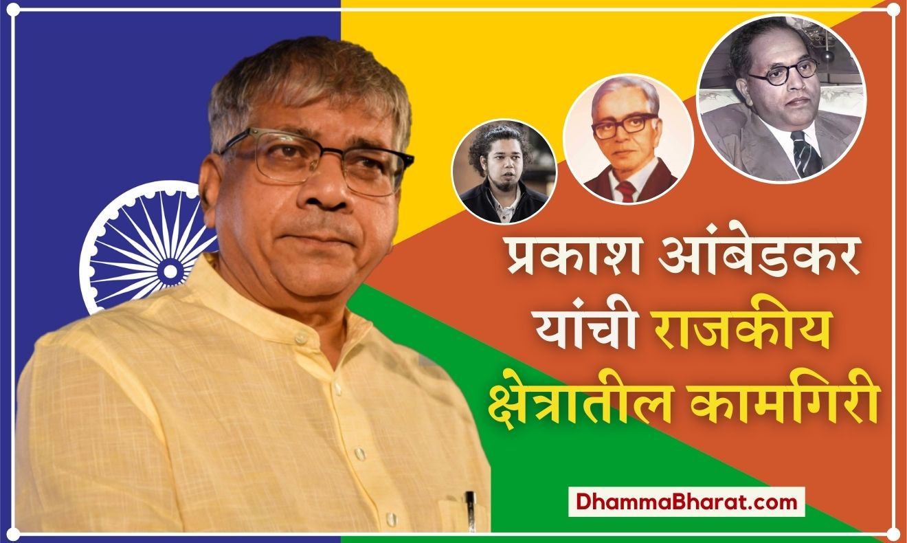 प्रकाश आंबेडकर यांची राजकीय क्षेत्रातील कामगिरी - Political achievements of Prakash Ambedkar
