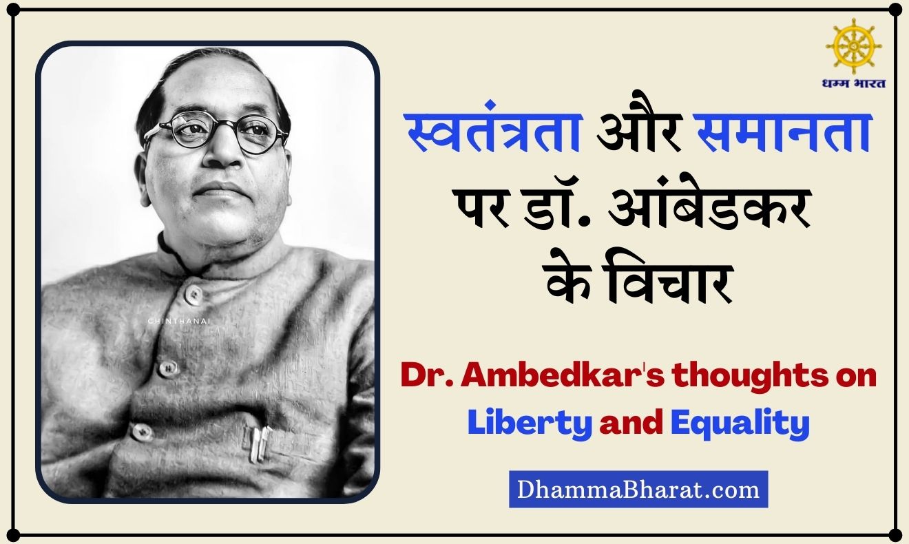 Dr Ambedkar on Liberty and Equality