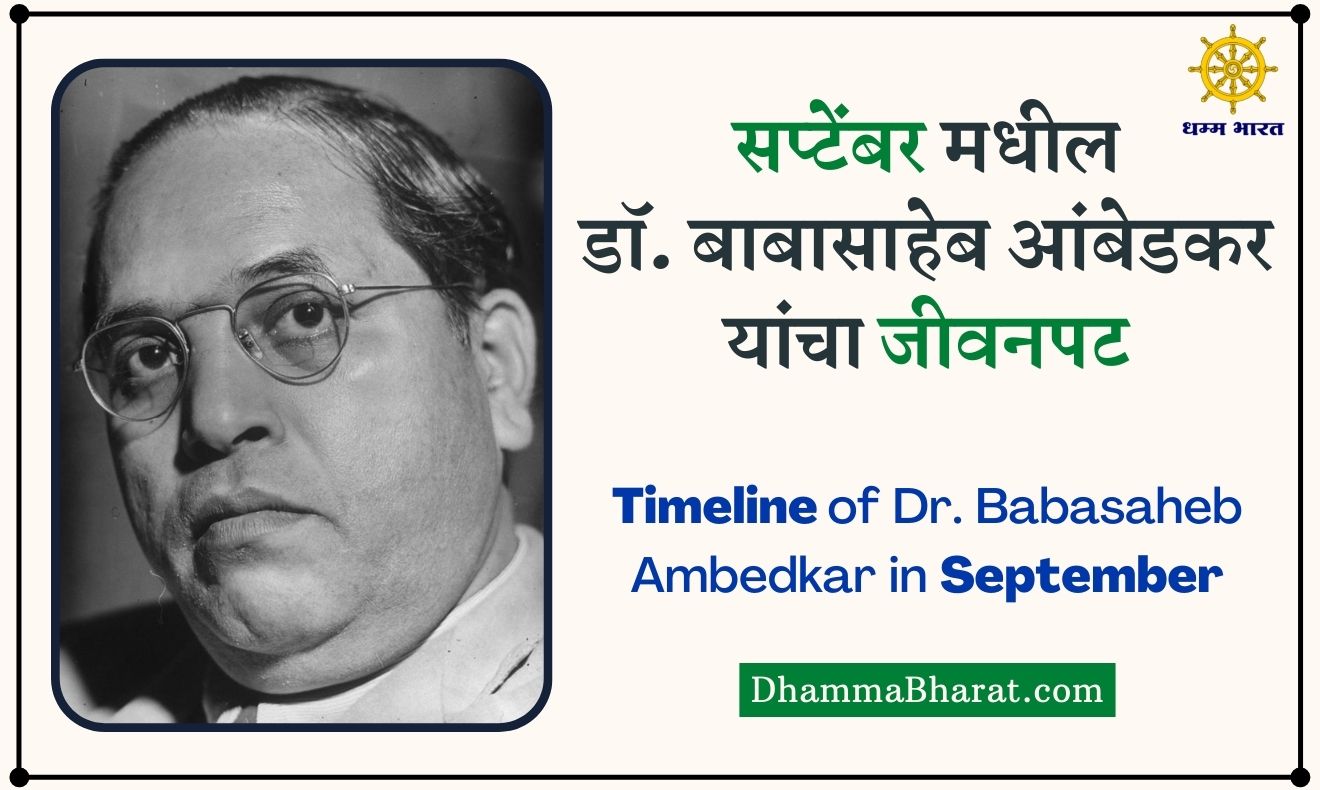 Timeline of Dr Babasaheb Ambedkar in September