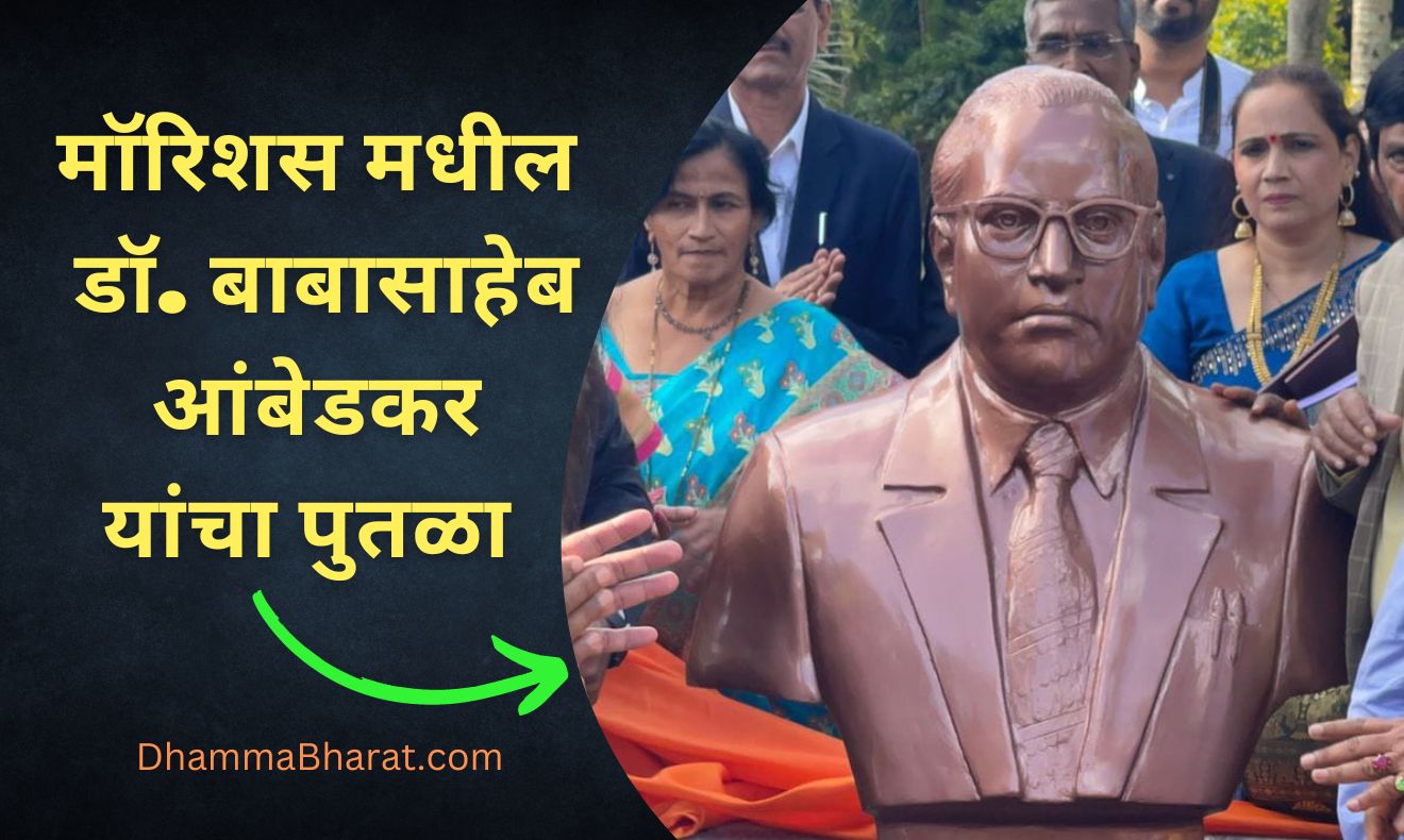 Dr Babasaheb Ambedkar Statue in Mauritius