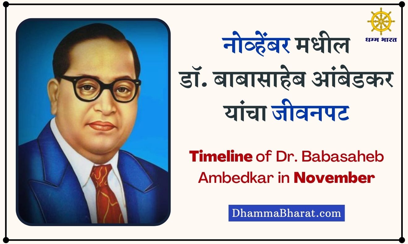 Timeline of Dr Babasaheb Ambedkar in November