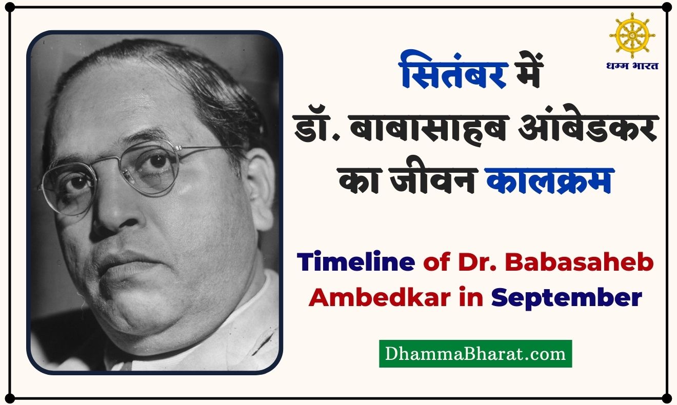 Timeline of Dr Babasaheb Ambedkar in September