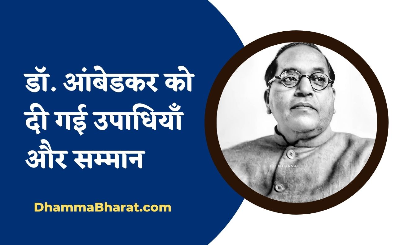 titles and Honors given to Dr. Ambedkar
