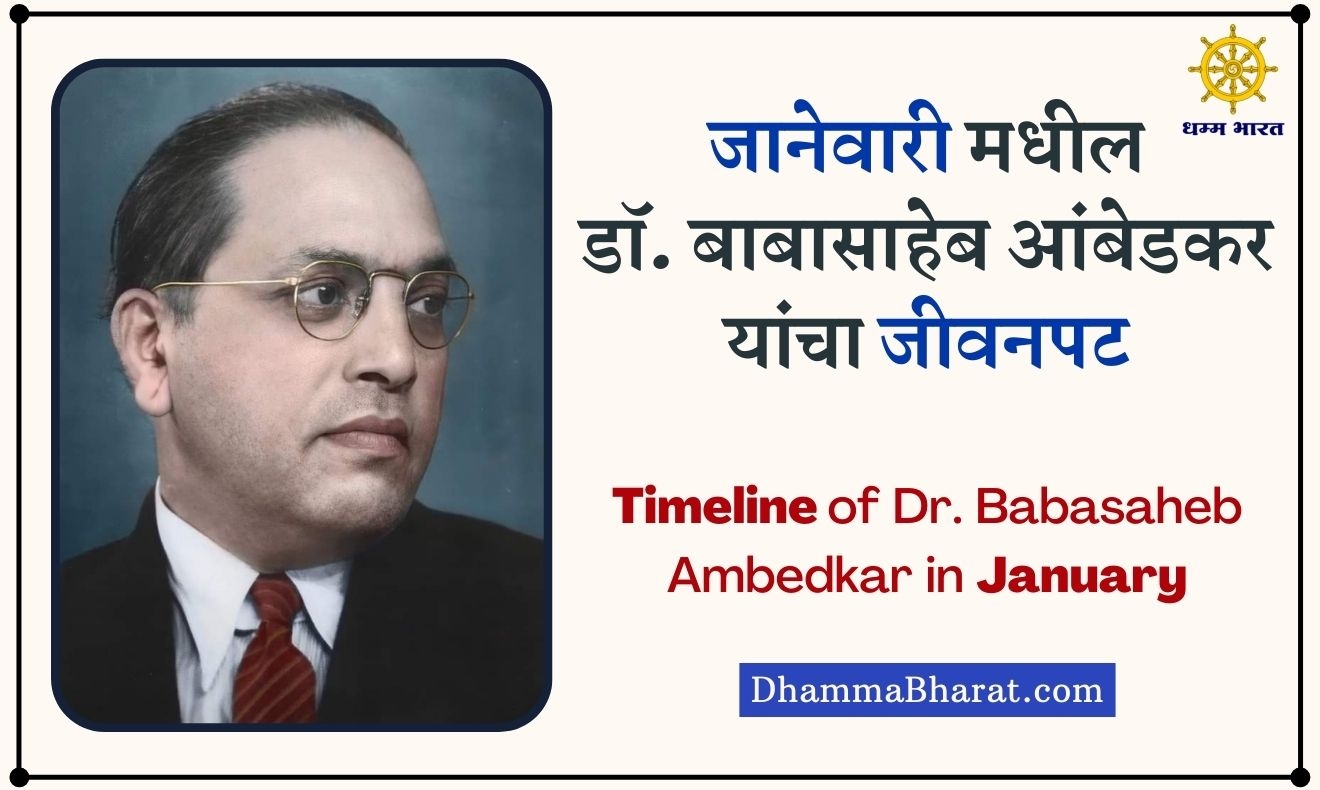 Timeline of Dr Babasaheb Ambedkar in January